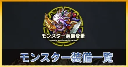 モンスター装備一覧