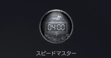 4時間クリア