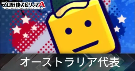 オーストラリア代表