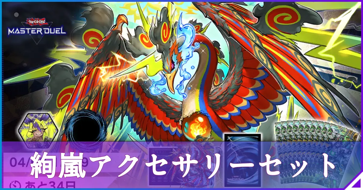 マスターデュエル】絢嵐アクセサリーセットは買うべき？【遊戯王
