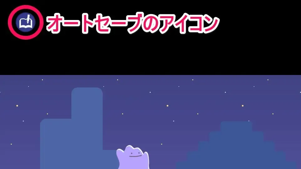 オートセーブのアイコン