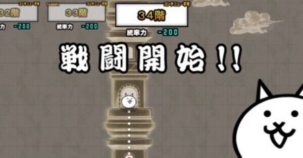 にゃんこ大戦争】異界にゃんこ塔34階の攻略とおすすめキャラ｜ゲームエイト