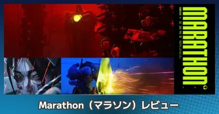 『marathon（マラソン）』を評価レビュー