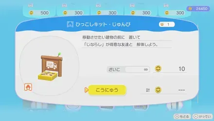 ショップで「ひっこしキット・じゅんび」を購入する