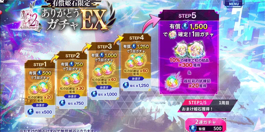 2ndAnniversaryありがとうガチャEX