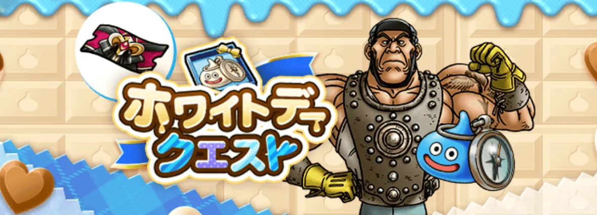 ホワイトデークエストの画像