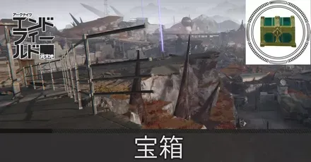 エネルギー高地宝箱