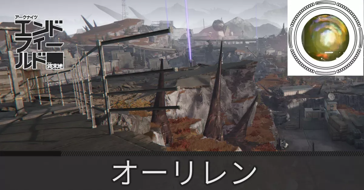 エネルギー高地オーリレン