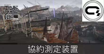 エネルギー高地協約測定装置