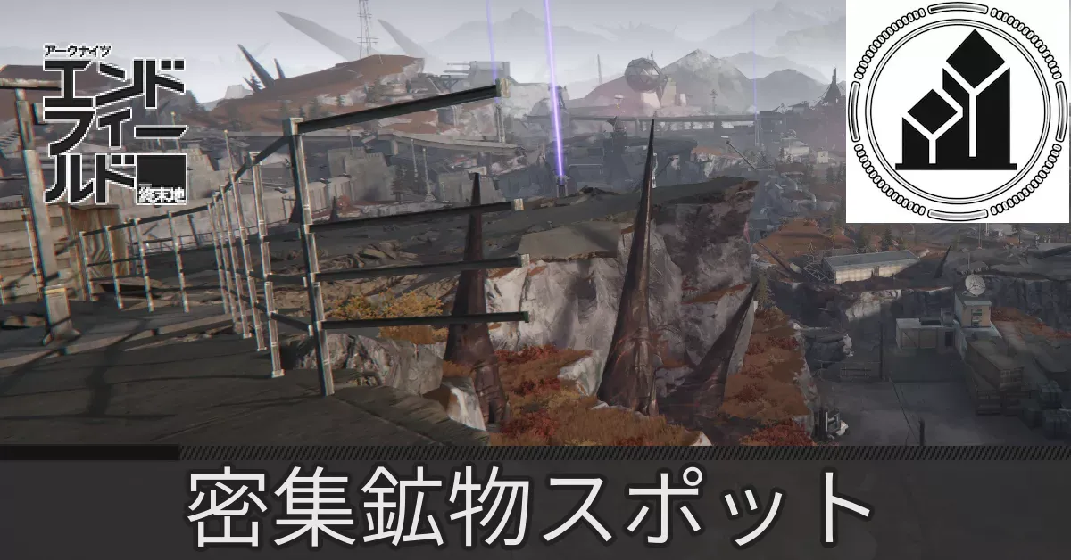 エネルギー高地密集鉱物スポット