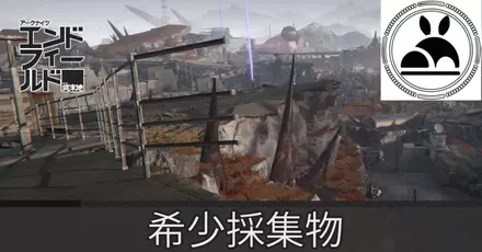 エネルギー高地希少採集物