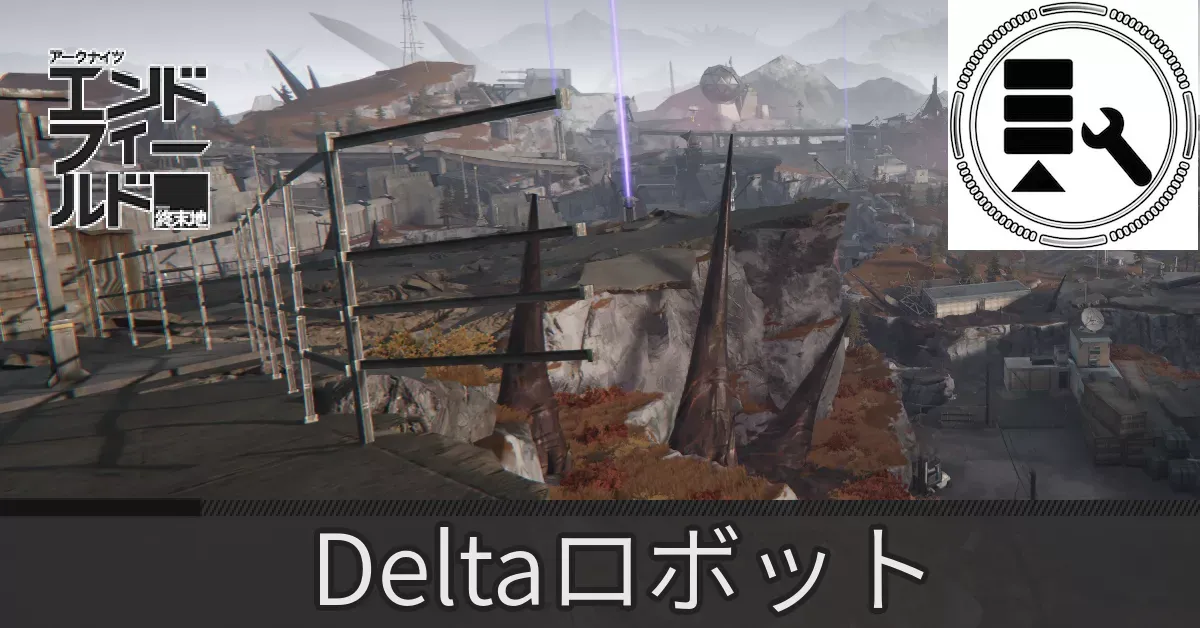 エネルギー高地Deltaロボット