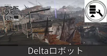 エネルギー高地Deltaロボット