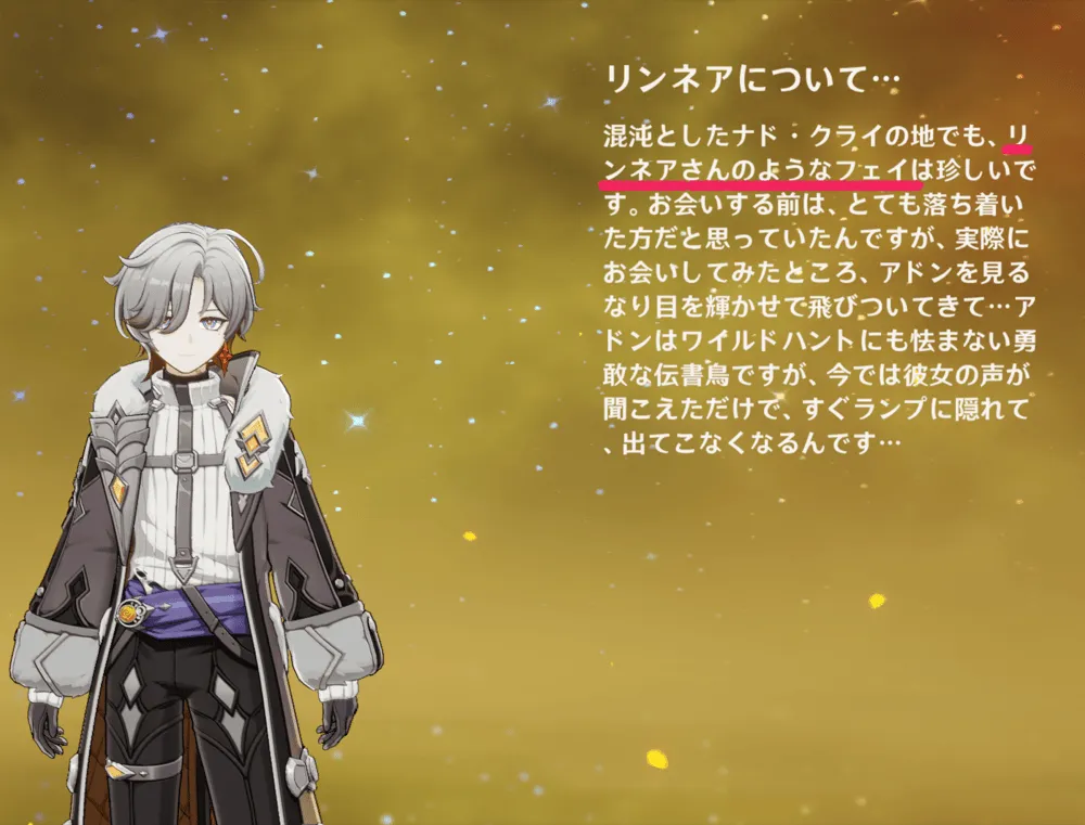 リンネアの正体はフェイ