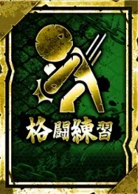 格闘練習の画像