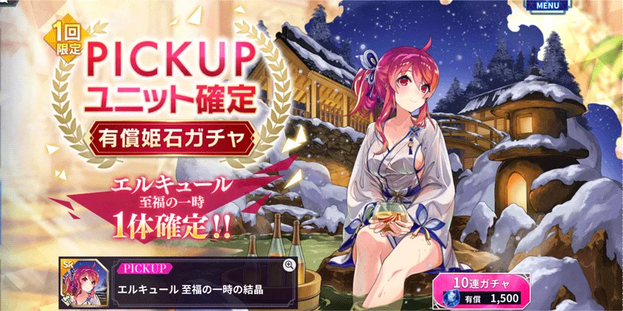 PICKUPエルキュール至福の一時確定有償姫石ガチャ
