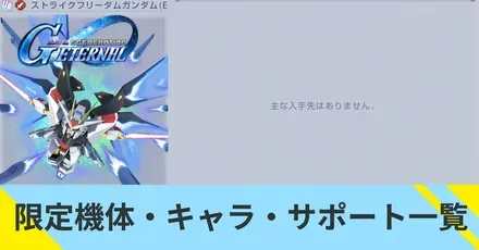 限定機体・キャラ・サポート一覧