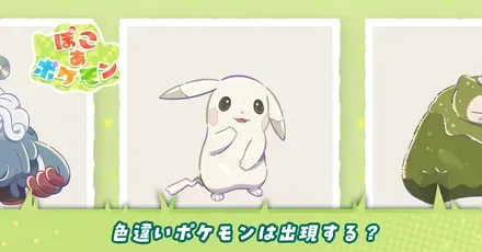 色違いポケモンは出現する？