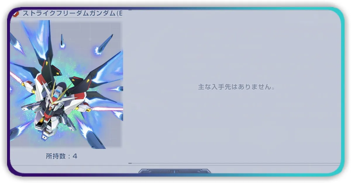 限定機体・キャラ・サポート一覧