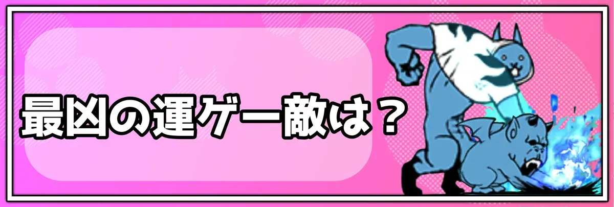 運ゲー敵バナー