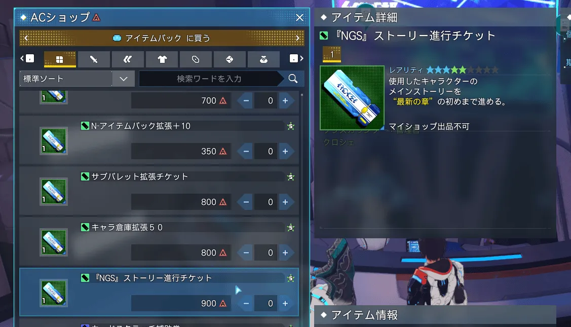 『NGS』ストーリー進行チケット