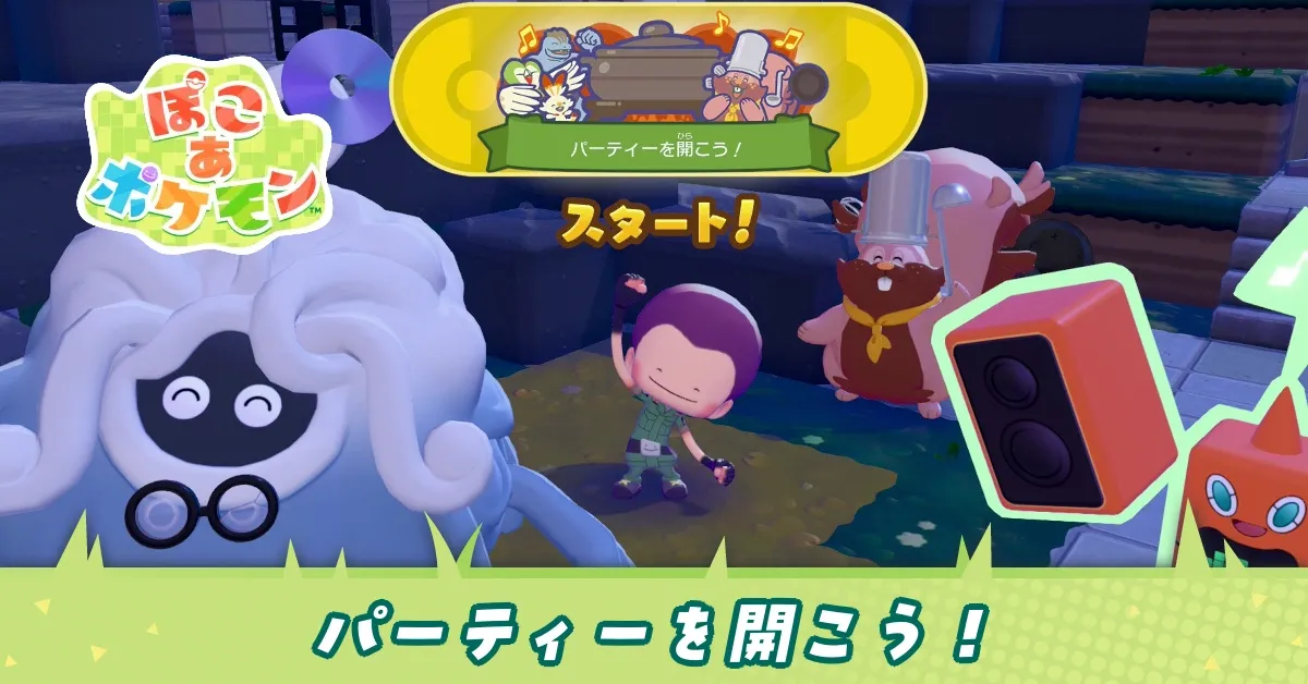パーティーを開こう