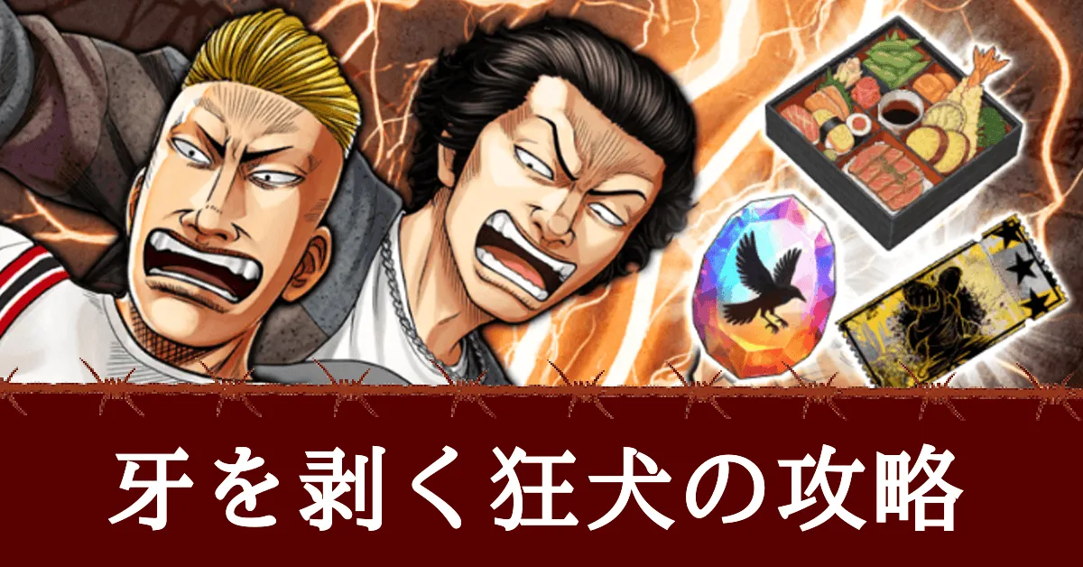 牙を剥く狂犬の攻略