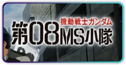 第08MS小隊イベント画像