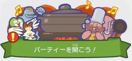 パーティーを開こう