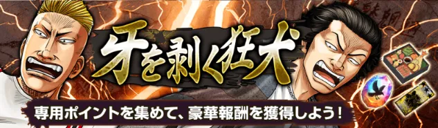 牙を剥く狂犬バナー