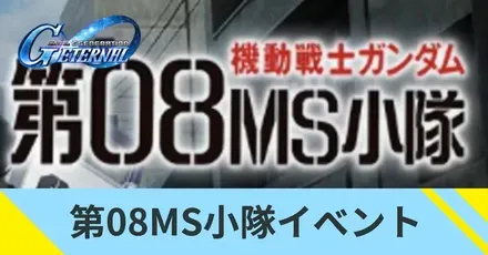 第08MS小隊イベント
