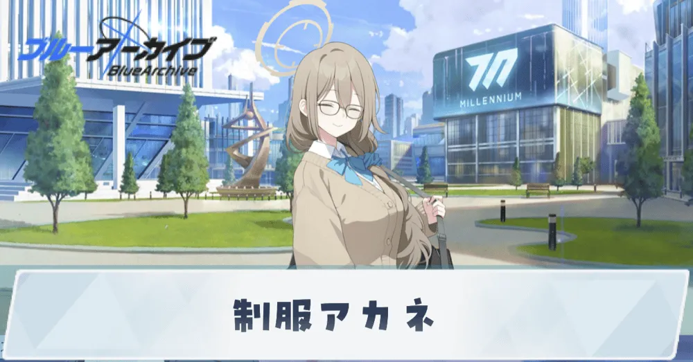 制服アカネ実装予想