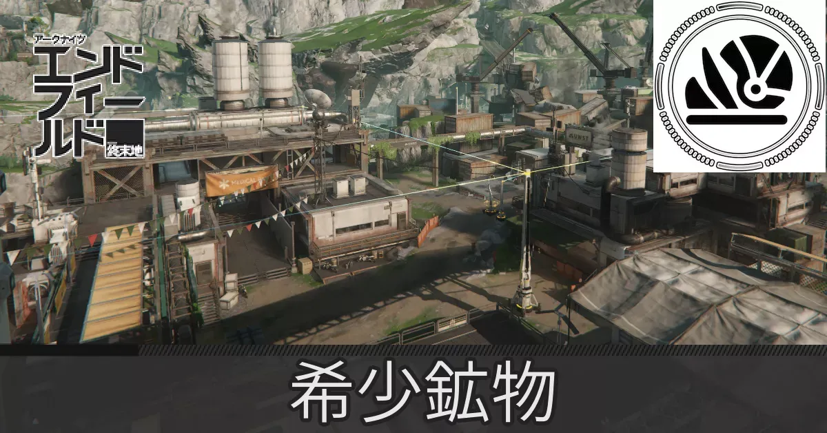 鉱山エリア希少鉱物