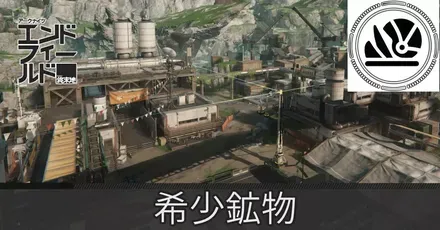 鉱山エリア希少鉱物