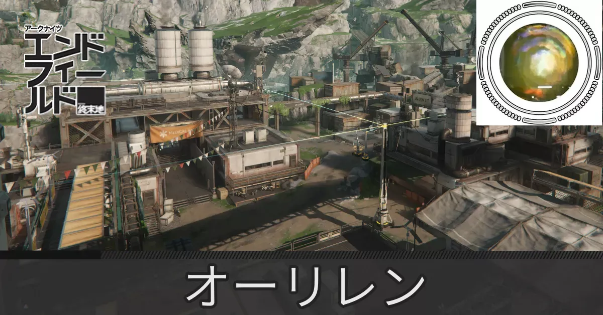 鉱山エリアオーリレン