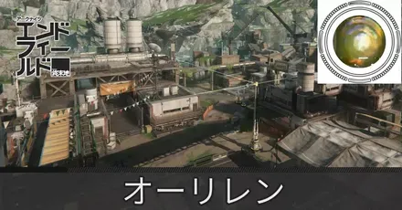 鉱山エリアオーリレン