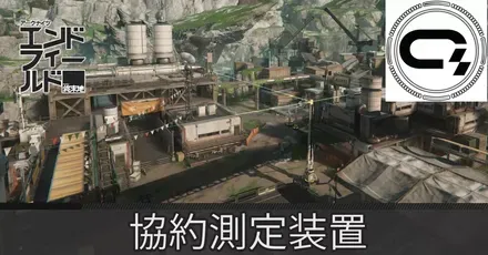 鉱山エリア協約測定装置