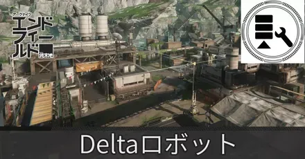 鉱山エリアDeltaロボット