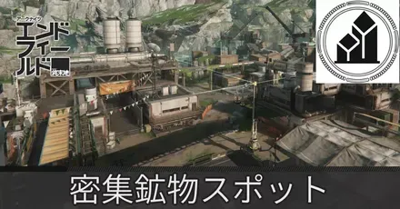 鉱山エリア密集鉱物スポット