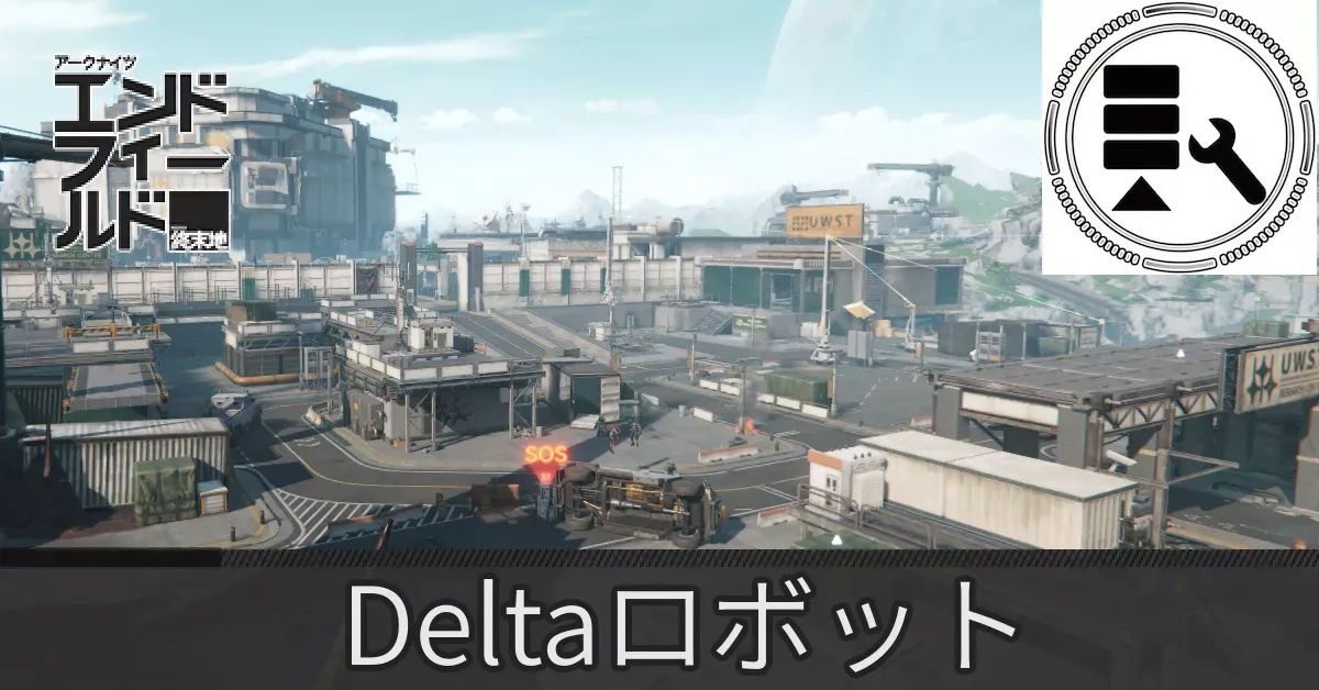 研究パークDeltaロボット