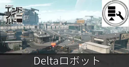 研究パークDeltaロボット