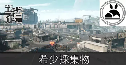 研究パーク希少採集物