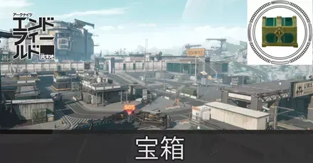 研究パーク宝箱