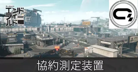 研究パーク協約測定装置