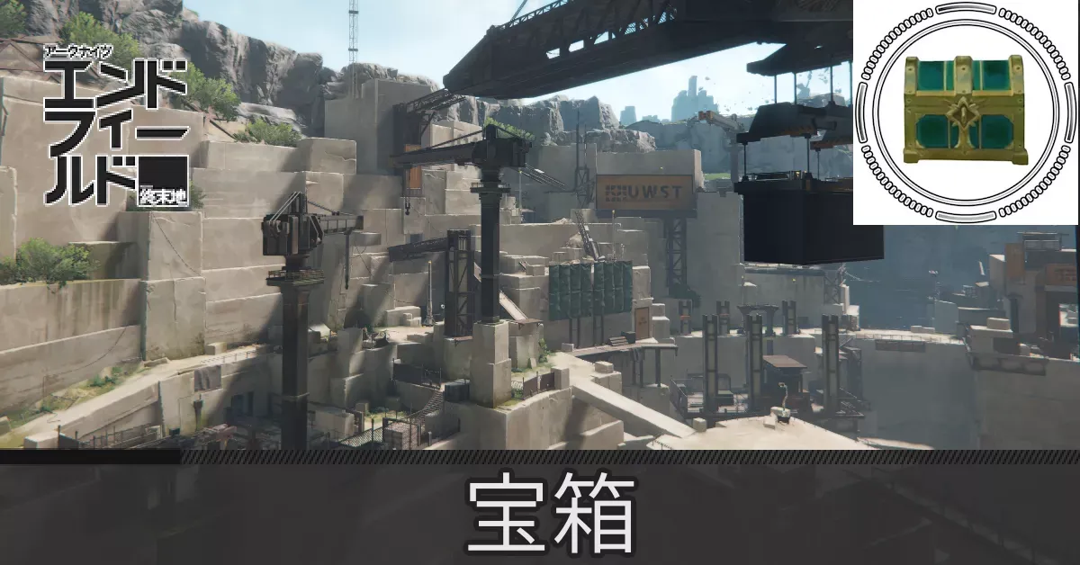 アブリー採石場宝箱