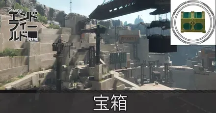 アブリー採石場宝箱