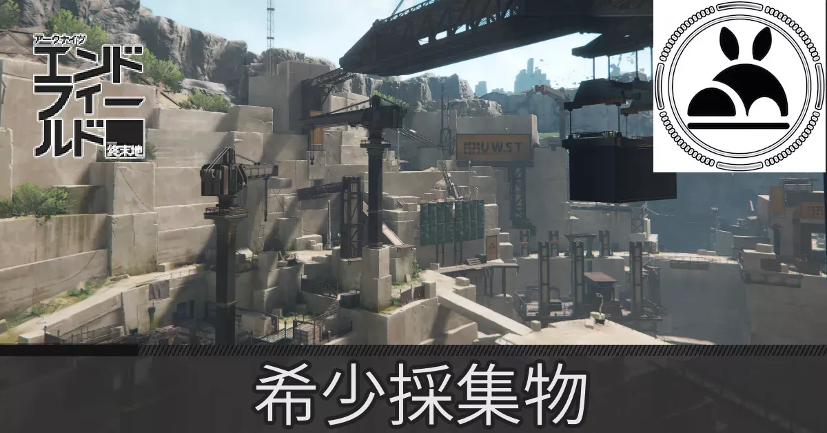 アブリー採石場希少採集物