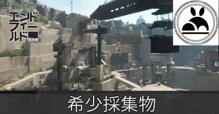 アブリー採石場希少採集物