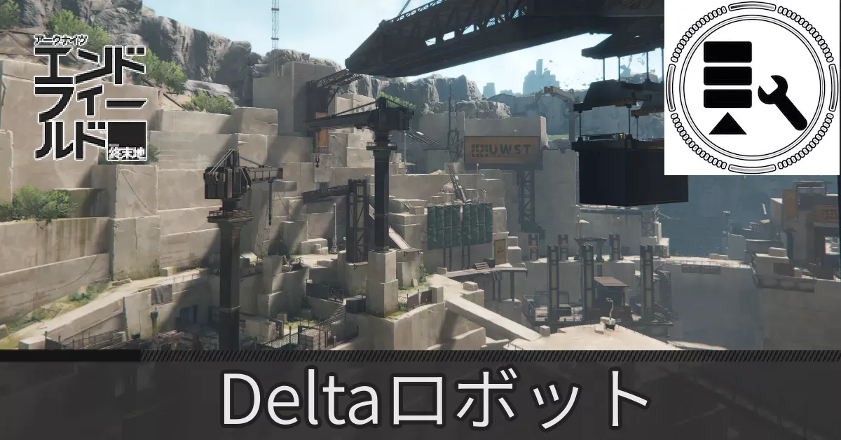 アブリー採石場Deltaロボット