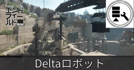 アブリー採石場Deltaロボット